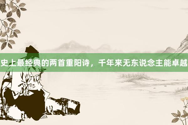 史上最经典的两首重阳诗，千年来无东说念主能卓越